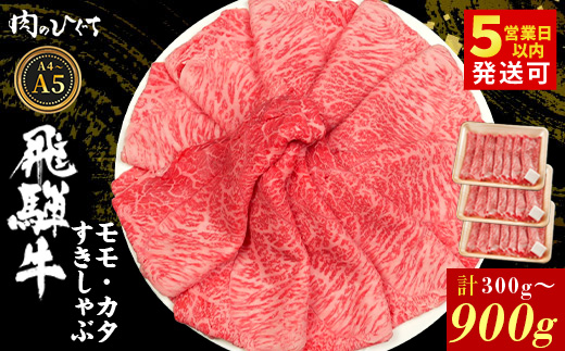 
                  選べる！ 飛騨牛 もも カタ 300g~900g すき焼き しゃぶしゃぶ A5 A4 国産 牛 冷凍 和牛 牛肉 かた カタロース 肩ロース 肩 もも肉 モモ かた 赤身 ギフト 贈答 にく お肉 肉 東白川村 岐阜 飛騨 贅沢 霜降り 肉のひぐち
                