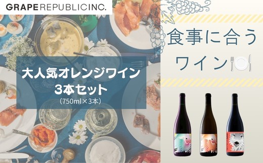 グレリパ 大人気オレンジワイン飲み比べ3本セット 750ml × 3本 『(株)グレープリパブリック』 オレンジワイン 山形県 南陽市 [2706]