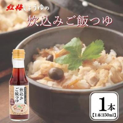 ふるさと納税 雲南市 【紅梅しょうゆ】創業190年以上続く醤油店の「炊込みご飯つゆ」150ml×1本
