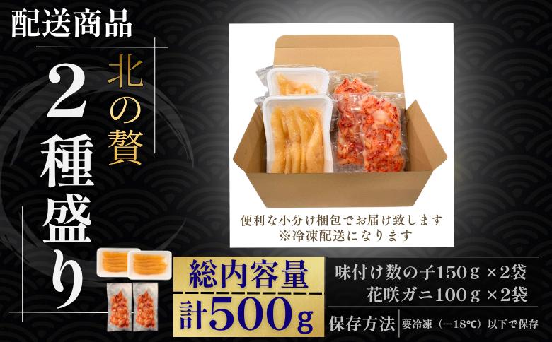 ＜12月21日決済分まで年内配送＞北の贅2種盛り[数の子明太味(折れ込)・花咲ガニむき身] A-50031