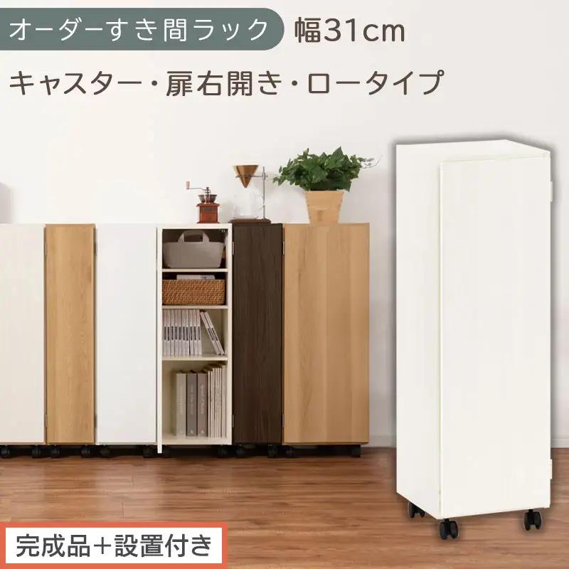 【完成品＋設置付き】オーダーすき間ラック〔幅31cm・キャスター・扉右開き・ロータイプ〕（ホワイトウッド）すき間ラック 収納棚 約 奥行32 高さ96 扉付き キャスター付き スリム ロータイプ AKONBE400110-31R-WWO