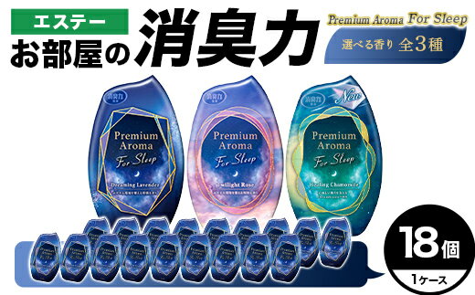 【ふるさと納税】【選べる香り 全3種】 エステー消臭力 寝室用 Premium Aroma For Sleep 18個1ケース F5K-645
