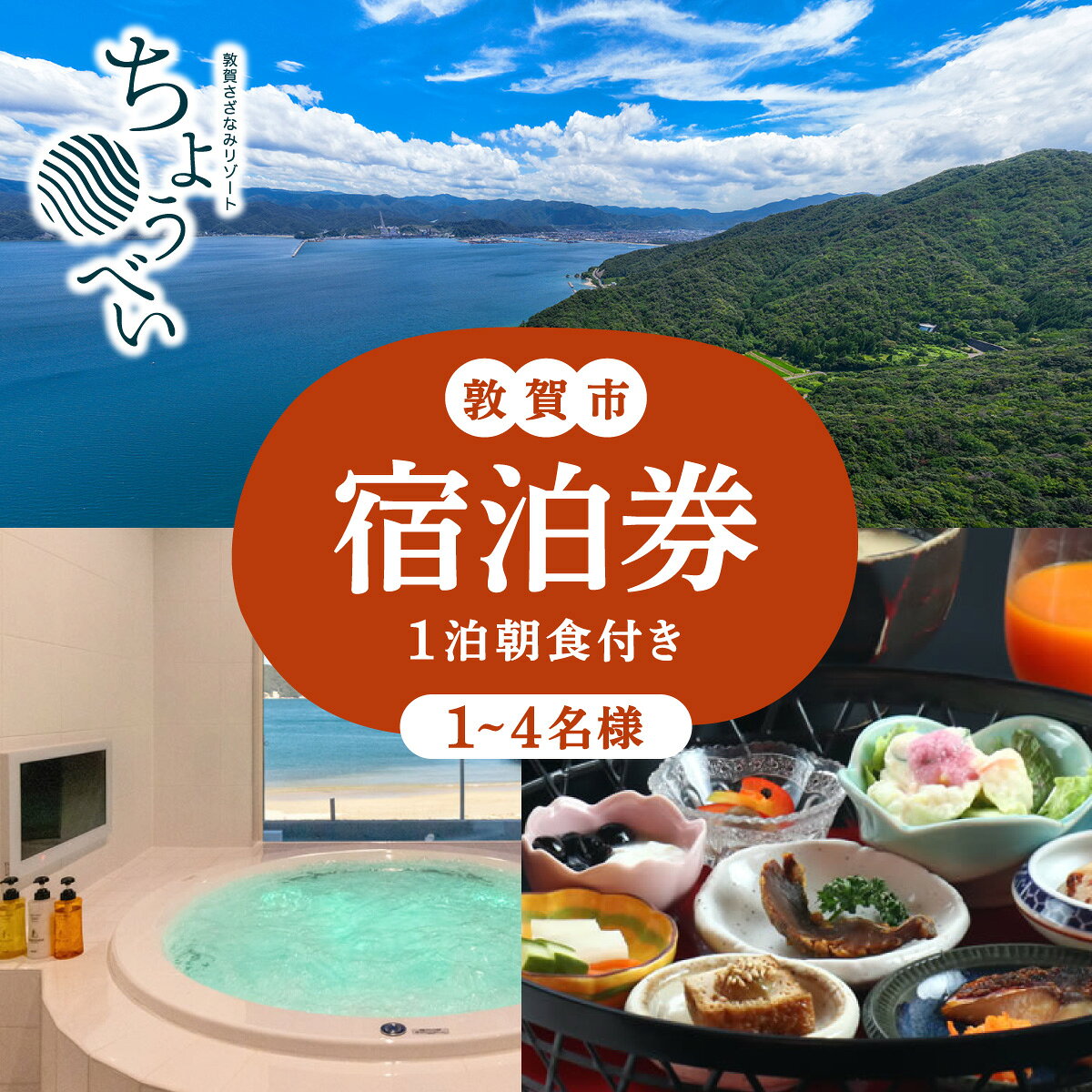 【ふるさと納税】1泊朝食付き 宿泊券 1名～4名様 敦賀さざなみリゾートちょうべい【宿泊 敦賀 朝食 朝ごはん 発酵食 宿 旅館 ホテル 旅行 トラベル NEW 新規】