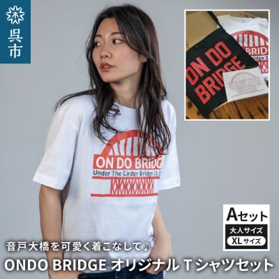 ON DO BRIDGEオリジナル TシャツSET 大人 【Aセット】 XL