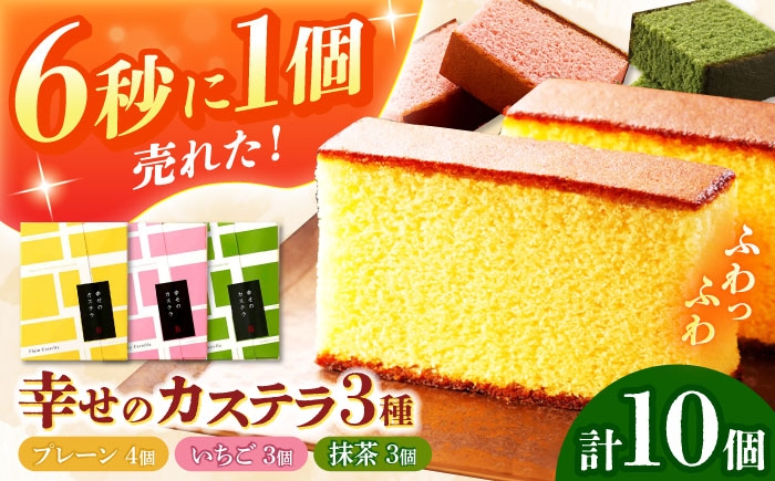 
                  幸せのカステラ個包装BOX 10個セット（プレーン4個、抹茶3個、いちご3個） 長崎県/株式会社長崎カステラセンター心泉堂 [42AEAB001]
                