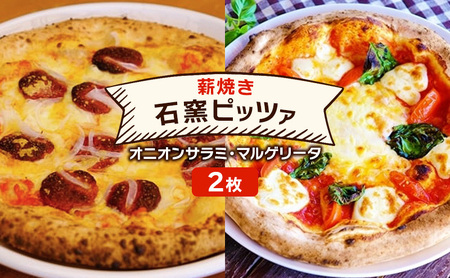 石窯ピザ 本格薪焼き オニオンサラミ マルゲリータ 石窯ピザ【2枚】