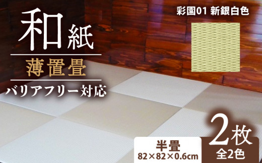 薄置畳 厚さ 6mm バリアフリー対応 2枚セット 【彩園01 新銀白色】 ヘリなし畳 ダイケン和紙 畳 置き畳 フロア畳 フローリング畳 傷防止 汚れにくい へりなし ヘリ無し畳 縁なし畳 縁なし ヘリ無し 和風 インテリア カーペット ラグ マット 和風インテリア 車椅子 バリアフリー 薄い 京都 与謝野 丹後