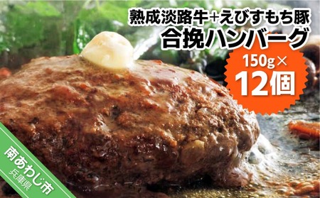 熟成淡路牛とえびすもち豚の合挽ハンバーグ（150g×12個セット）