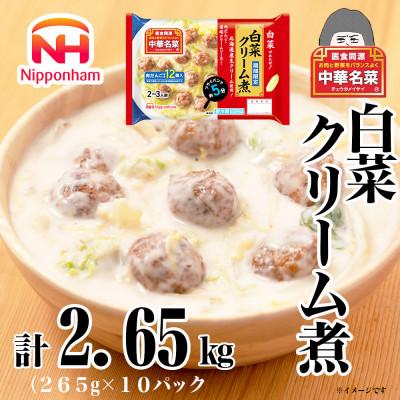 ふるさと納税 常総市 【ふるさと納税】中華名菜 白菜クリーム煮 (2〜3人前) 10個 セット 冷蔵 日本ハム
