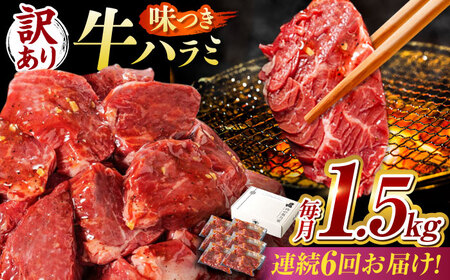 【6回定期便】【訳あり】味付けハラミ 1.5kg(250ｇ×6パック) [AVBO046]