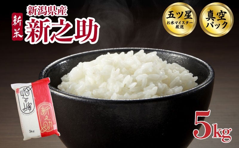 
            【新米】 新之助 5kg 令和7年産 真空パック 選べる 配送月 新米 五つ星お米マイスター 新潟県産 新発田産 備蓄 非常 防災 長期保存 アウトドア ごはん ご飯 お米 米 こめ 新潟県 新発田市 三糧 sanryo008_01P
          
