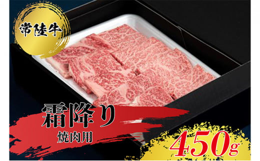 
常陸牛 霜降り 焼肉用 450g 焼肉 牛肉
