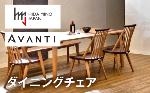 ダイニングチェア 肘なし アバンティ ツートン JAV-DC1131X 塗色 /  ナチュラル  椅子 1脚 いす イス 無垢材 板座 オーク ウォールナット 木製 ノンスリップ ダイニング デザインチェア 北欧 おしゃれ 木製椅子 木製チェア 食卓椅子 飛騨市