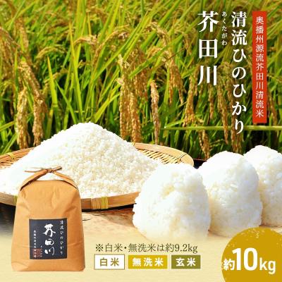 ふるさと納税 加西市 玄米 【令和7年産】 ヒノヒカリ 10kg [ 玄米 ] 精米 [No5698-7836]