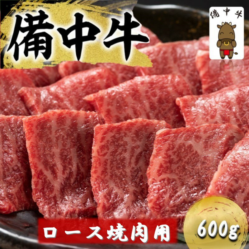 【ふるさと納税】備中牛 ロース 焼肉用 600g 岡山県産 黒毛 和牛 肉 お肉 牛肉 牛