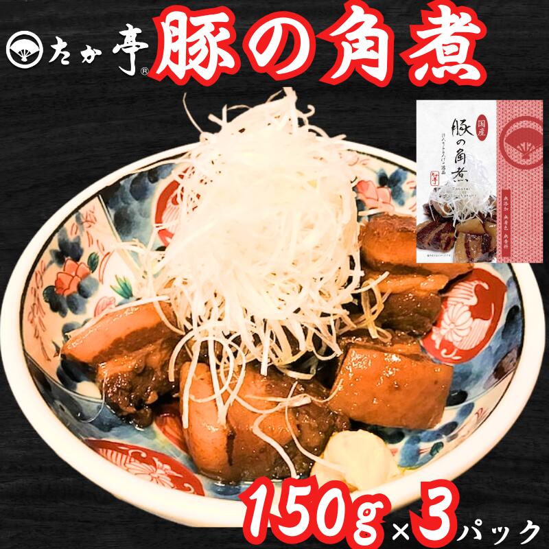 【ふるさと納税】 国産豚の角煮 150g × 3パック 計450g 厳選 国産豚 看板メニュー ぶた ブタ buta 簡易パック かくに カクニ kakuni 国産 豚肉 無着色 無香料 保存料ゼロ 和食 料亭 とろける 逸品 手作り 鵠沼海岸 湘南の味処 たか亭 神奈川 湘南 藤沢