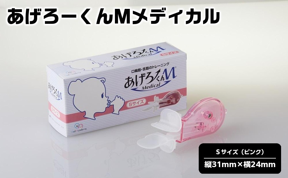 
            あげろーくんMメディカル【Sサイズ】| トレーニング 健康 リハビリ 筋肉 あご 人気 おすすめ 送料無料 東京 中野区
          