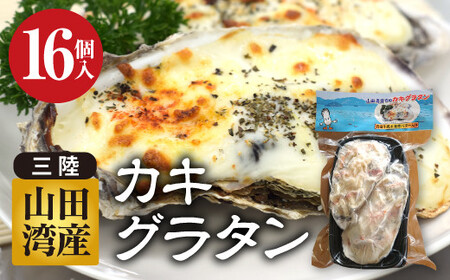 菅原商店の山田湾育ちのカキグラタン(16個入り) 三陸山田 かき 牡蠣 海産品 海産物 YD-822