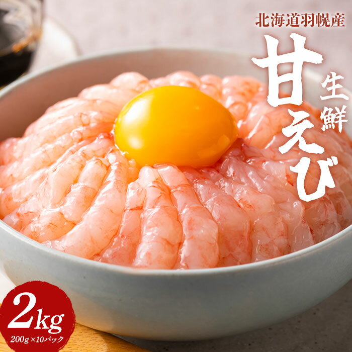【ふるさと納税】甘えび 2kg 200g×10パック えび エビ 海老 甘エビ 甘海老 2キロ 新鮮 海鮮 人気 小分け たっぷり 甘えび丼 エビカニ 甲殻類 超速リキッド凍結 冷凍 魚介類 刺身 丼 北海道 羽幌町 羽幌 ふるさと納税【03120】