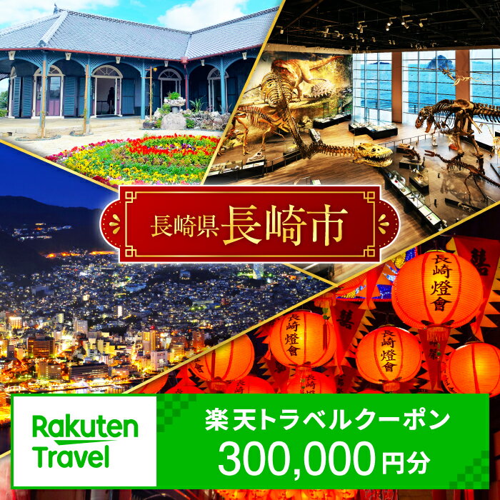 【ふるさと納税】長崎県長崎市の対象施設で使える楽天トラベルクーポン 寄付額1,000,000円