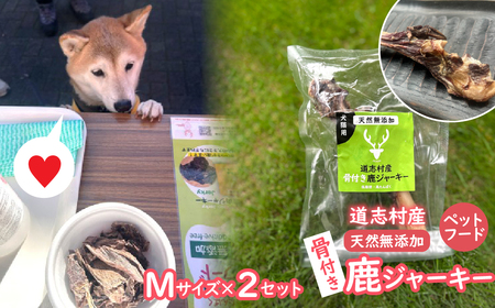 【ペットフード】道志村産 骨付き鹿ジャーキー (Mサイズ×2セット)  DSH016