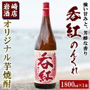 【ふるさと納税】オリジナル芋焼酎！岩崎酒店限定「呑紅」(1800ml×1本)国産 焼酎 いも焼酎 お酒 アルコール 水割り お湯割り ロック【岩崎酒店】a-12-56