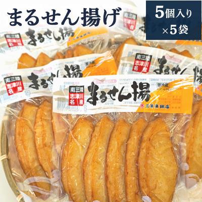 ふるさと納税 南三陸町 まるせん揚げ(5個入り×5袋)