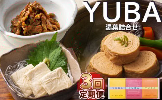 【3回定期便】YUBA・湯葉詰合せゆば佃煮60g、さしみゆば80g（液汁含む）、味付巻ゆば）4個	 | 那珂川町 湯葉 栃木県 詰め合わせ つめあわせ 佃煮 つくだに さしみ ゆば 味付 とちぎけん なかがわまち YUBA 詰合せ セット