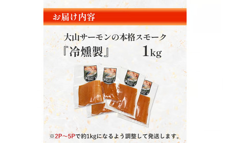 【燻製道楽】大山サーモンの本格スモーク『冷燻製』1kg（燻製 サーモン スモークサーモン フィレ 冷凍）