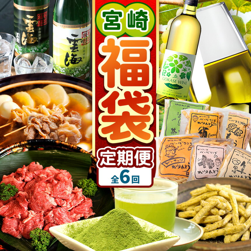 【ふるさと納税】宮崎 【福袋】定期便 全6回 | お酒 酒 五ヶ瀬ワイン ワイン ナイアガラ 白 甘口 本格 そば焼酎 焼酎 雲海 飲み比べセット バーバクラブ かりんとう セット お肉 肉 牛肉 宮崎牛 切り落とし 牛すじ 水出し釜炒り緑茶 水出し 緑茶 お茶 宮崎 宮崎県 五ヶ瀬町