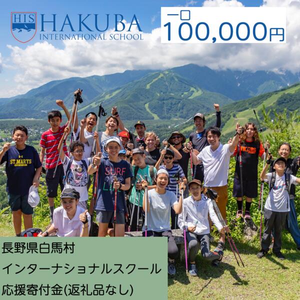 【ふるさと納税】【返礼品なし】白馬インターナショナルスクール支援金　100000円（返礼品はありません）