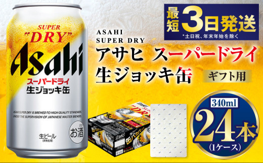 【熨斗なし（包装のみ）】【ギフト】生ジョッキ缶340ml×24本（1ケース） | ビール 酒 お酒 缶 缶ビール アルコール アサヒビール アサヒ 茨城県 守谷市