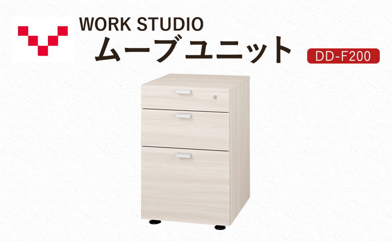 WORKSTUDIO ムーブユニット  DD-F200WN バルバーニ 国産 家具 木製 収納 引出 勉強 書斎 鍵 シンプル デザイン 静岡 袋井市