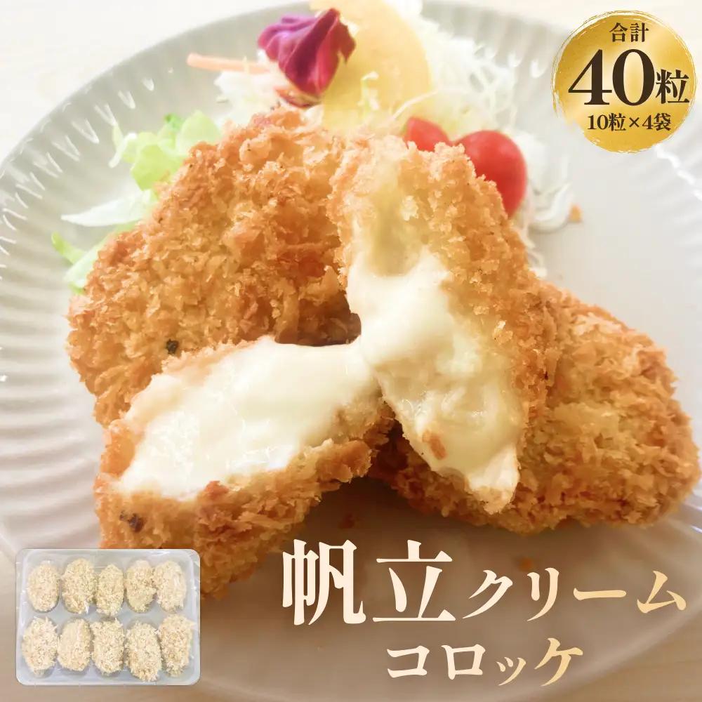 帆立クリームコロッケ10粒 ４P 冷凍 ホタテ 貝 魚介 海鮮 揚げ物 おかず おつまみ 簡単調理