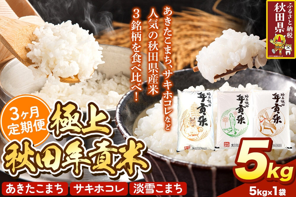 
                  米【食べ比べ定期便3ヶ月】極上秋田年貢米 5kg 令和7年産 秋田県産 [米 お米 こめ 白米 精米 ご飯 ごはん 米どころ 秋田県産 5kg袋 サキホコレ あきたこまち 淡雪こまち 食べ比べ 定期便]
                