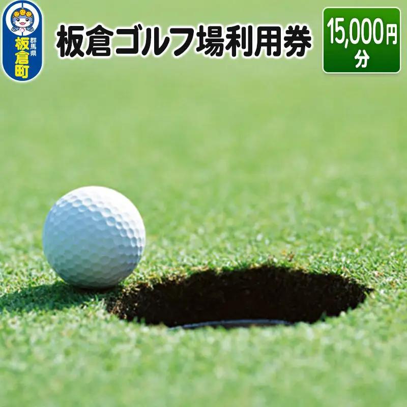 板倉 ゴルフ場 利用券（15,000円分）ラウンドプレー＜レターパックプラス＞