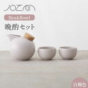 【ふるさと納税】【美濃焼】BeakBowlセット（白梅色）化粧箱入り【城山製陶所】 ≪土岐市≫ 食器 酒器 徳利 [MCK022]