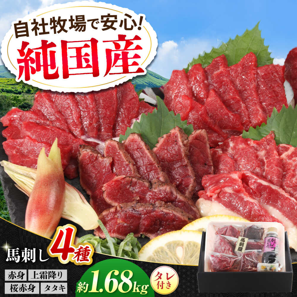 【ふるさと納税】『純国産』熊本の味 馬刺し 満喫 4種 セット 計約1.68kg（約420g×4セット）赤身 上霜降り 桜赤身 タタキ タレ付 食べ比べ 馬肉 熊本 ばさし 冷凍 詰め合わせ 合志【有限会社 九州食肉産業】[AYCN024] 馬刺 馬 肉 霜降り 特選 九州 熊本 国産 霜降り ギフト