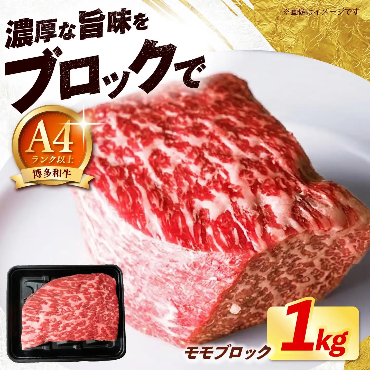 【スピード発送】 博多和牛 赤身 モモ ブロック 1kg モモ ブロック [ABEZ071]