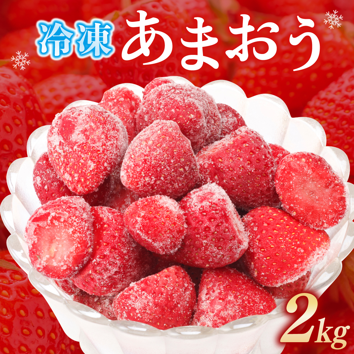 いちご 福岡県産 特別栽培 あまおう 冷凍あまおう2kg 1kg×2袋