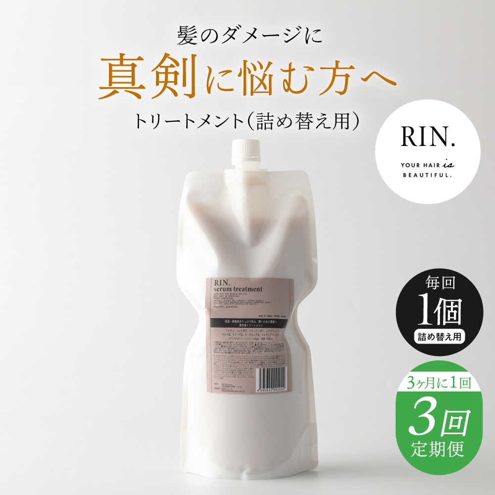 【ふるさと納税】【全3回定期便】【3ヵ月に1回お届け】RIN. トリートメント詰替 1,000ml【髪のお悩み専門の美容師が作った】シャンプー 敏感肌 頭皮 ダメージケア 大阪府高槻市/株式会社sodatu.[AOCK050]