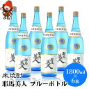 【ふるさと納税】米焼酎 耶馬美人 ブルーボトル 25度 1,800ml×6本 大分県中津市の地酒 焼酎 酒 アルコール 大分県産 九州産 中津市 国産 送料無料／熨斗対応可 お歳暮 お中元 など