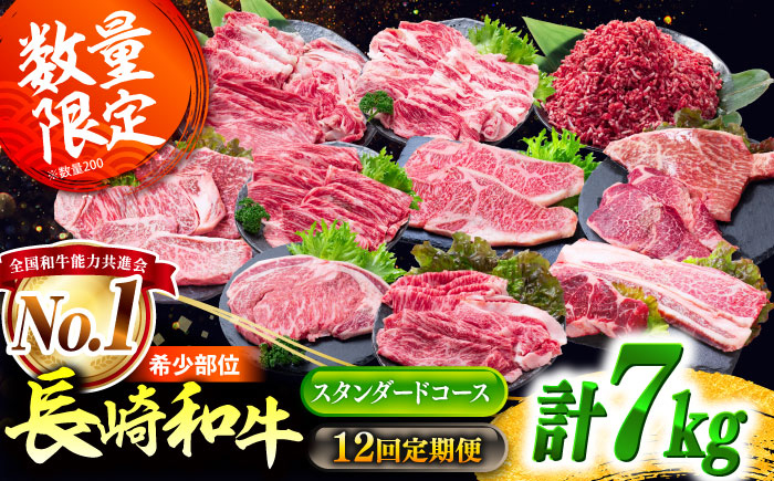 
                  【12回定期便】長崎和牛 バラエティ定期便 スタンダードコース 計7kg / バラエティセット 牛肉 定期便 国産 ヒレ トモサンカク もも 焼き肉 すき焼き カルビ サーロイン 牛ミンチ ロース しゃぶしゃぶ リブロース / 南島原市 / 水田精肉店 [SDZ043]
                