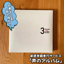 【ふるさと納税】No.246 【大阪狭山市】離れて暮らす親に楽しい会話時間を・新感覚親孝行サービス「声のアルバム」 ／ インタビュー 思い出 音声データ チケット 送料無料 大阪府