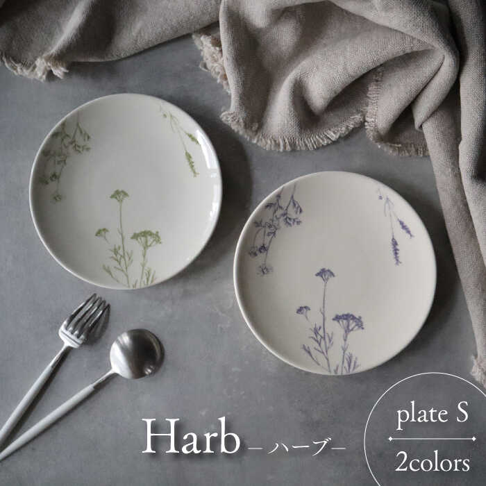 【ふるさと納税】【美濃焼】Harb-ハーブ- プレートS 2色セット【Felice-フェリーチェ-藤田陶器】食器 皿 [MBX049]