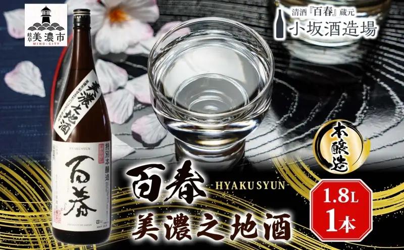 日本酒 百春 美濃之地酒 本醸造 日本酒【1.8L】