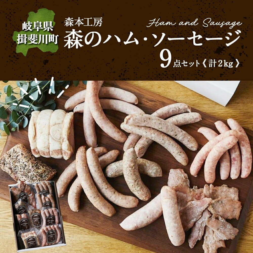 【ふるさと納税】森の ハム ソーセージ 9点 セット 詰合せ 化粧箱入り 肉 フランクフルト ベーコン BBQ 焼肉 おつまみ ギフト グルメ お取り寄せ 贈答用 自家用 プレゼント 贈り物 ご褒美 パーティー 本格 手作り 本場 ドイツ 人気 送料無料 森本工房 岐阜県 揖斐川町