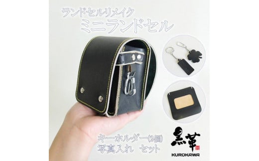 
ランドセルリメイク　ミニランドセル　REMK-2
