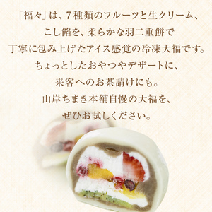 福々 10個（化粧箱でお届け）〈冷凍〉