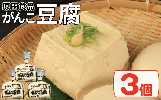 豆腐 セット 3個 がんこ豆腐 木綿 絹ごし 豆腐詰め合わせ 大豆食品 健康志向 お取り寄せ グルメ 送料無料 徳島県 吉野川市